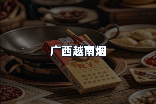 广西越南烟