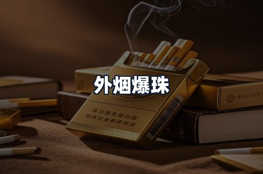 外烟爆珠